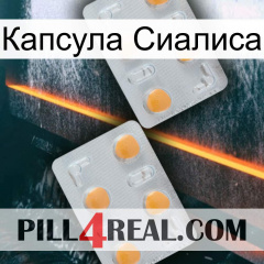 Капсула Сиалиса 25